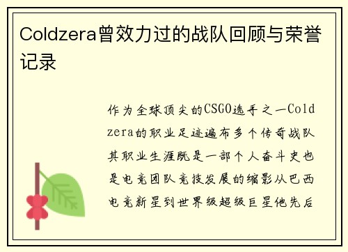 Coldzera曾效力过的战队回顾与荣誉记录