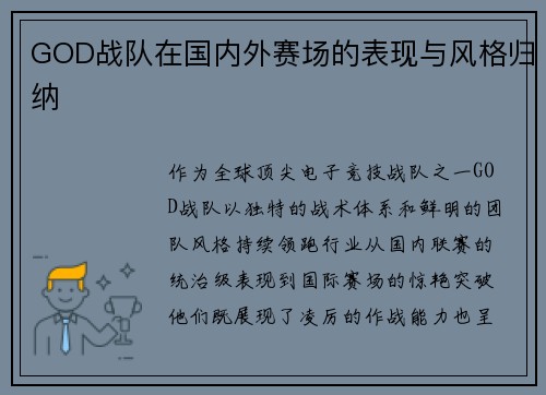 GOD战队在国内外赛场的表现与风格归纳