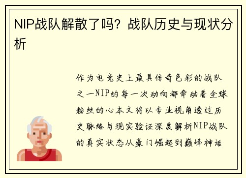 NIP战队解散了吗？战队历史与现状分析