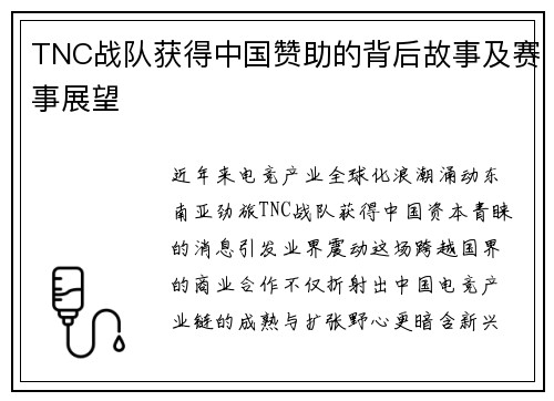 TNC战队获得中国赞助的背后故事及赛事展望