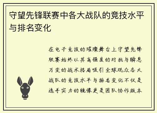守望先锋联赛中各大战队的竞技水平与排名变化