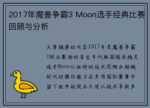 2017年魔兽争霸3 Moon选手经典比赛回顾与分析