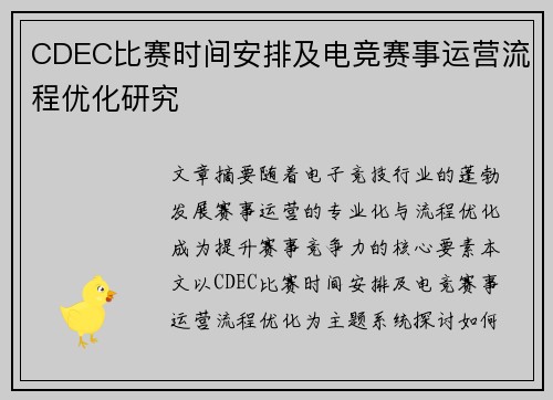 CDEC比赛时间安排及电竞赛事运营流程优化研究