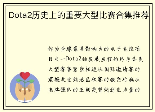 Dota2历史上的重要大型比赛合集推荐