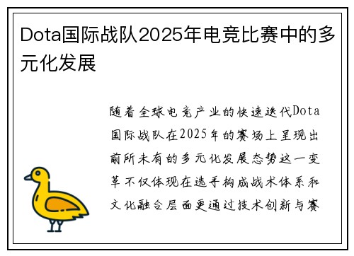 Dota国际战队2025年电竞比赛中的多元化发展