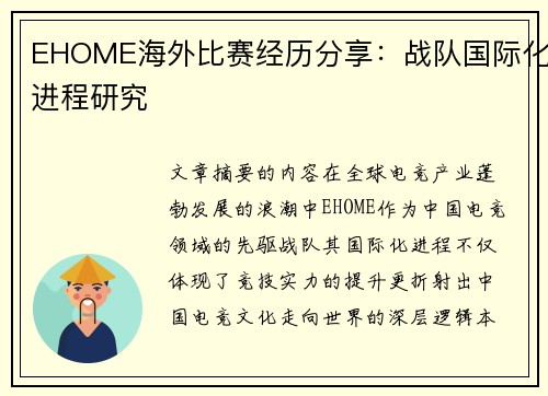 EHOME海外比赛经历分享：战队国际化进程研究