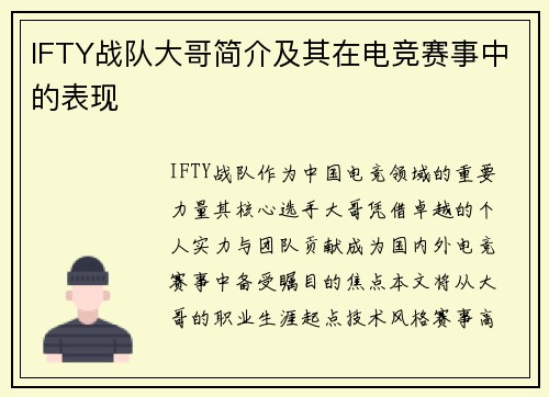 IFTY战队大哥简介及其在电竞赛事中的表现