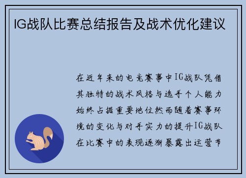 IG战队比赛总结报告及战术优化建议
