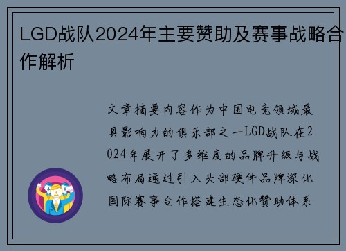 LGD战队2024年主要赞助及赛事战略合作解析