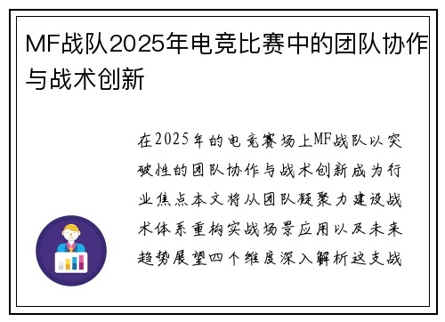 MF战队2025年电竞比赛中的团队协作与战术创新