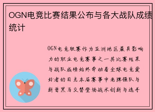 OGN电竞比赛结果公布与各大战队成绩统计
