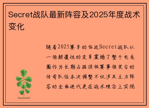 Secret战队最新阵容及2025年度战术变化