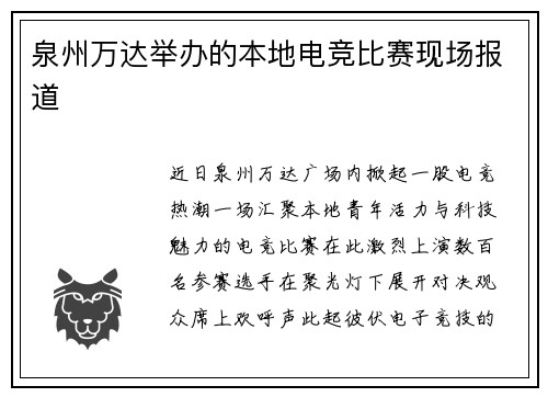 泉州万达举办的本地电竞比赛现场报道