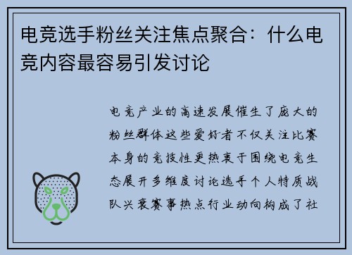 电竞选手粉丝关注焦点聚合：什么电竞内容最容易引发讨论