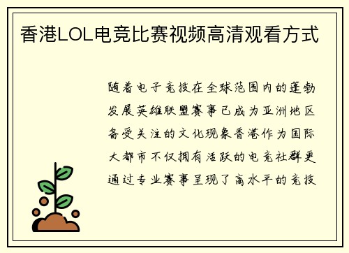 香港LOL电竞比赛视频高清观看方式