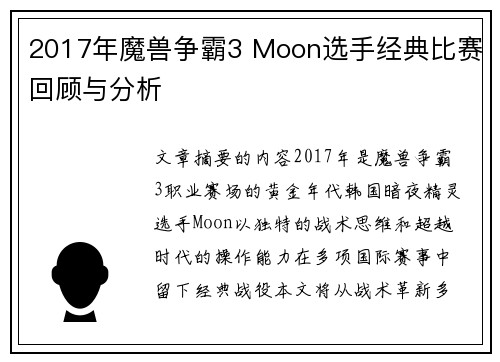 2017年魔兽争霸3 Moon选手经典比赛回顾与分析