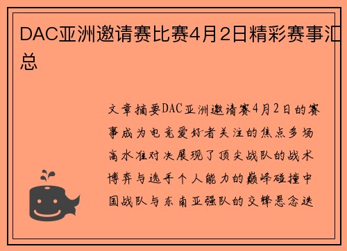 DAC亚洲邀请赛比赛4月2日精彩赛事汇总
